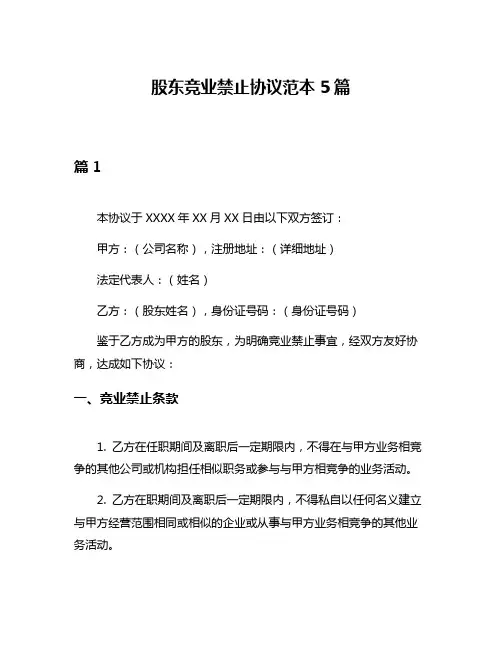 股东竞业禁止协议范本5篇