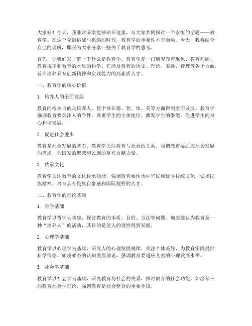教育学的即兴演讲稿范文