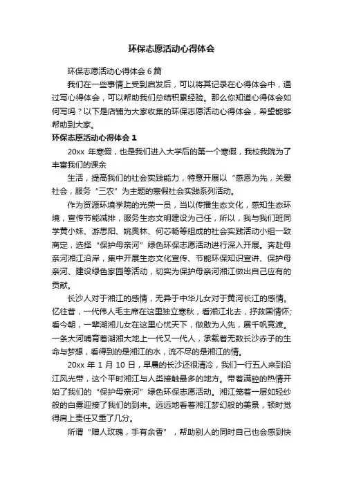 环保志愿活动心得体会