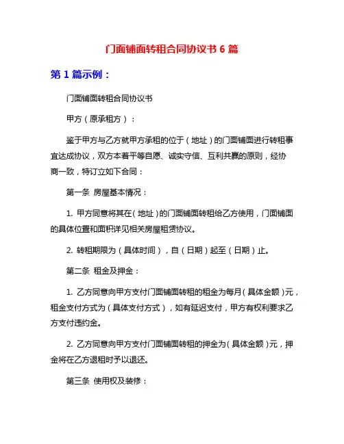 门面铺面转租合同协议书6篇