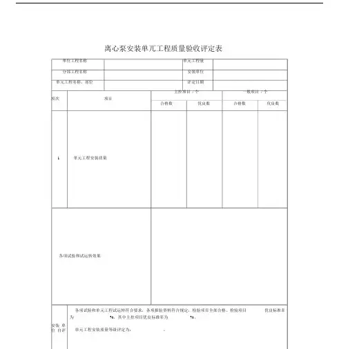 离心泵安装单元总结复习工程质量验收评定表.docx