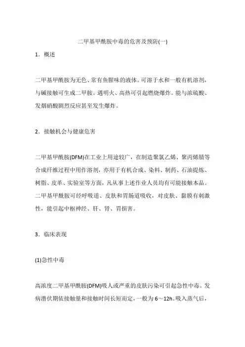 二甲基甲酰胺中毒的危害及预防(一)