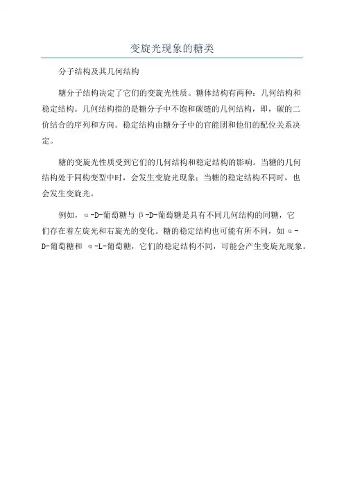 变旋光现象的糖类