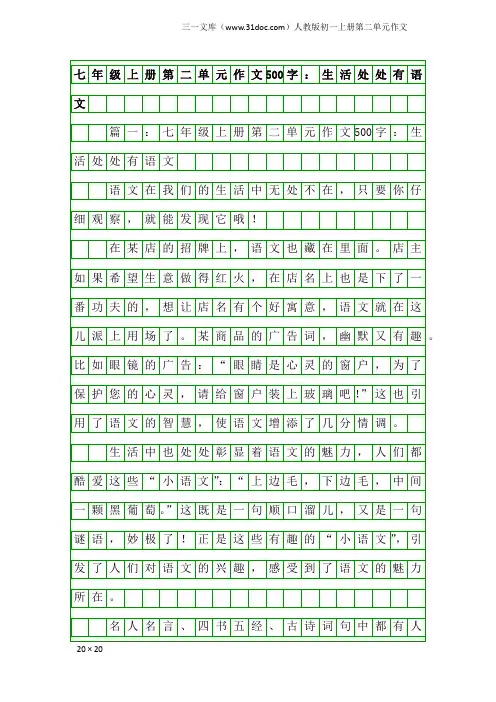 七年级上册第二单元作文500字：生活处处有语文
