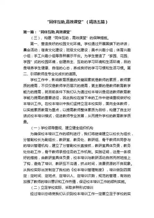 “同伴互助,高效课堂”（精选五篇）