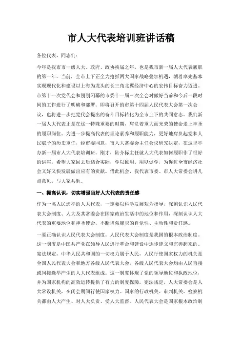 最新-市人大代表培训班讲话稿 精品