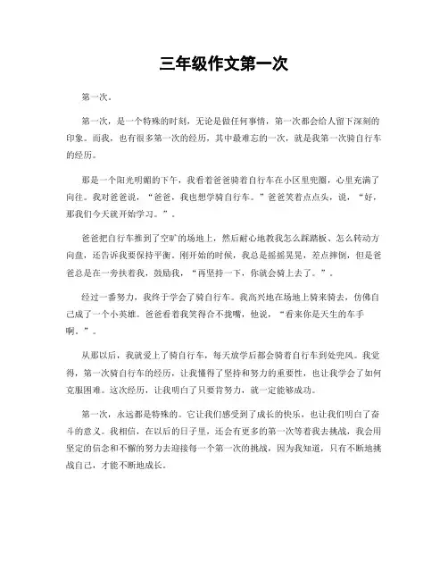 三年级作文第一次