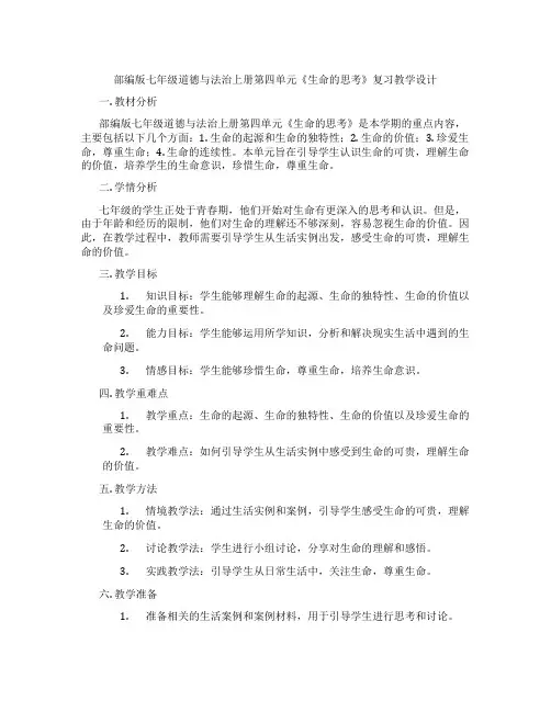 部编版七年级道德与法治上册第四单元《生命的思考》复习教学设计