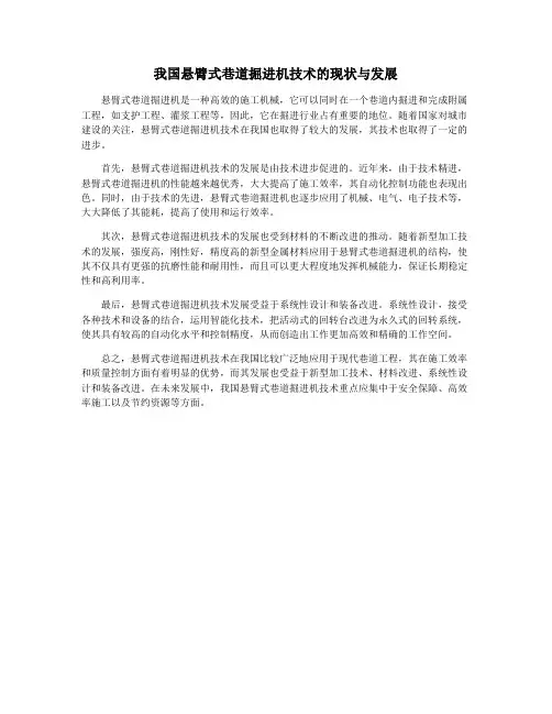 我国悬臂式巷道掘进机技术的现状与发展