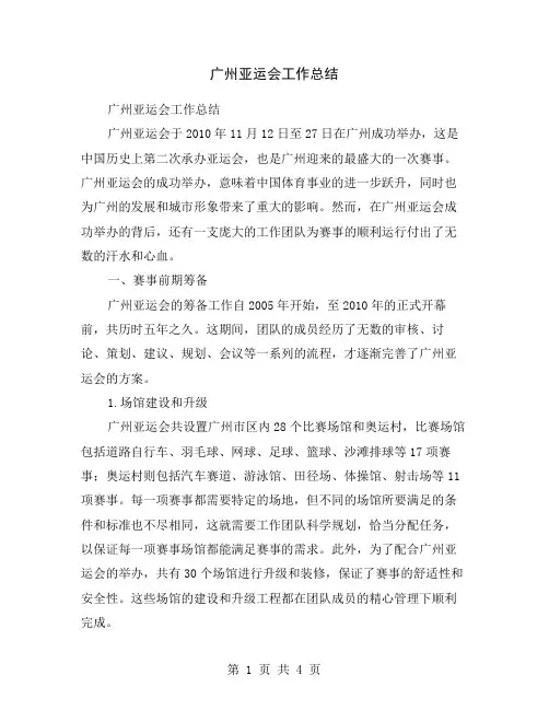 广州亚运会工作总结