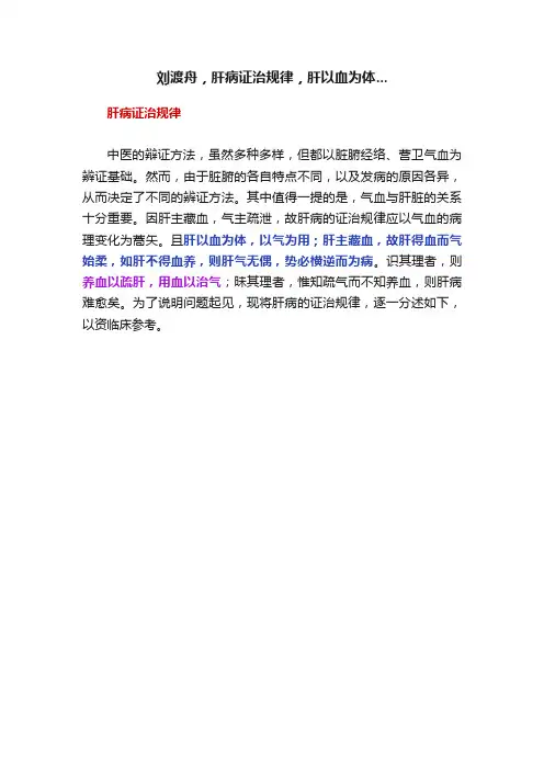 刘渡舟，肝病证治规律，肝以血为体...
