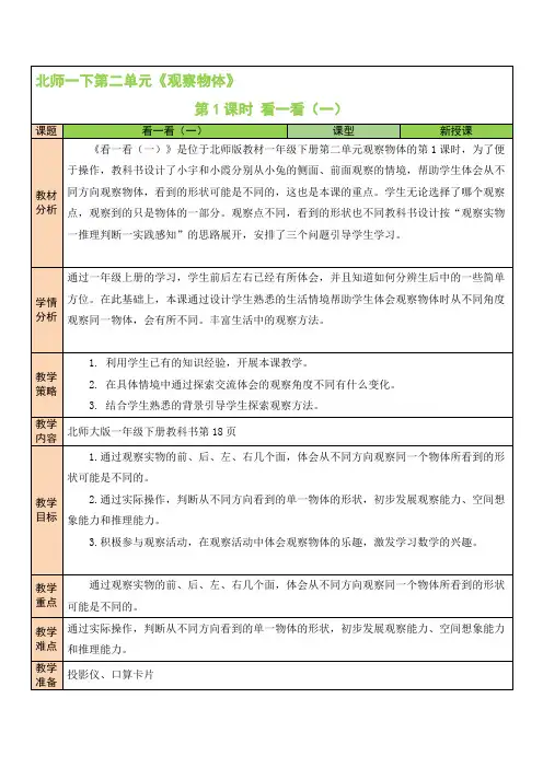 北师版小学一年级数学下册《观察物体》第1课时 看一看(一)