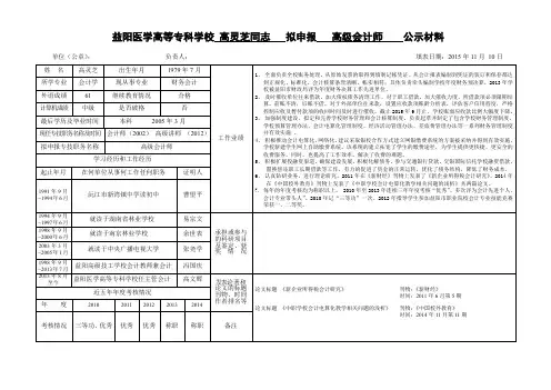益阳医学高等专科学校 高灵芝同志 拟申报 高级会计师 公示材料