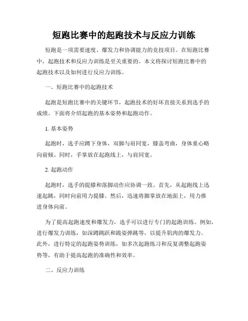 短跑比赛中的起跑技术与反应力训练