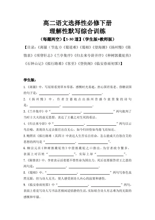 理解性默写综合训练【1-30道】 统编版高中语文选择性必修下册