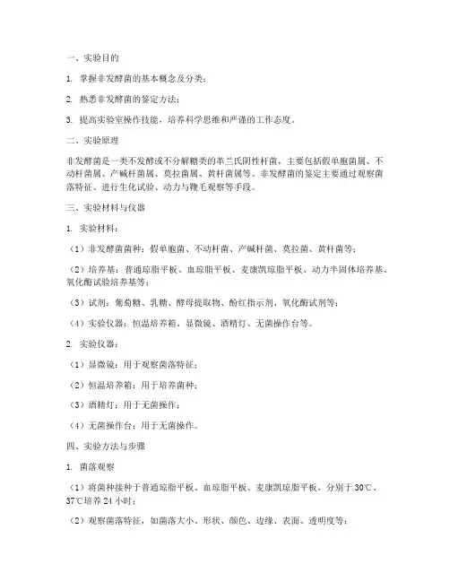非发酵菌的测定实验报告