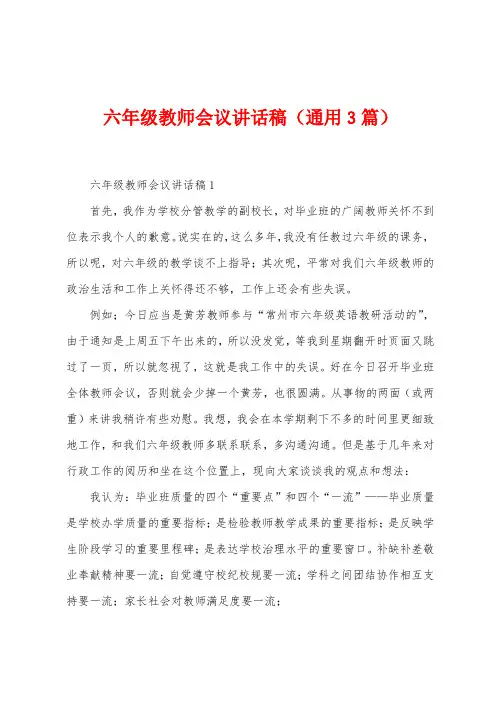 六年级教师会议讲话稿(通用3篇)