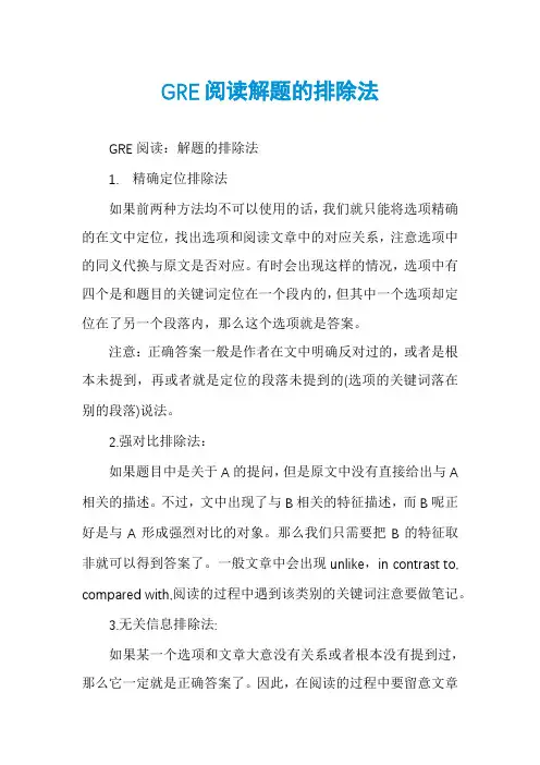 GRE阅读解题的排除法