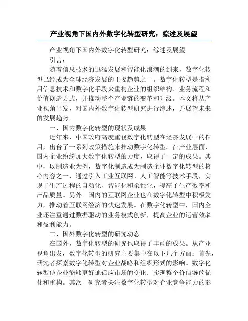 产业视角下国内外数字化转型研究：综述及展望
