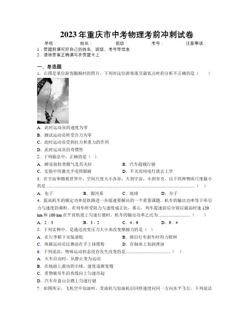 2023年重庆市中考物理考前冲刺试卷附解析