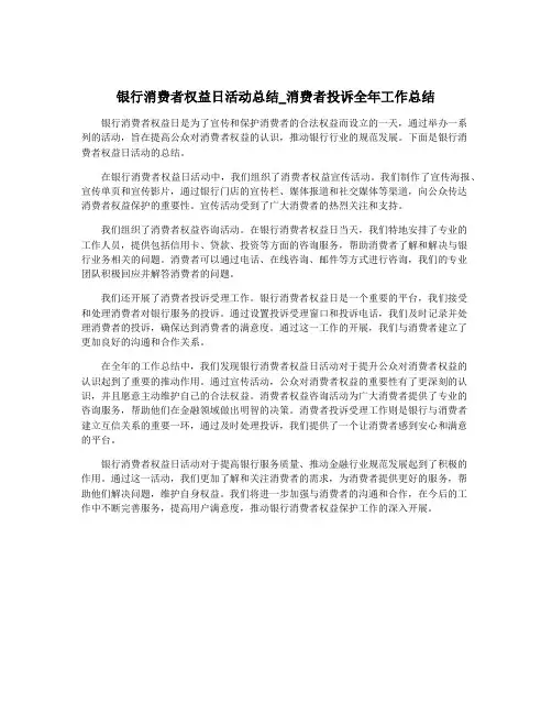 银行消费者权益日活动总结_消费者投诉全年工作总结