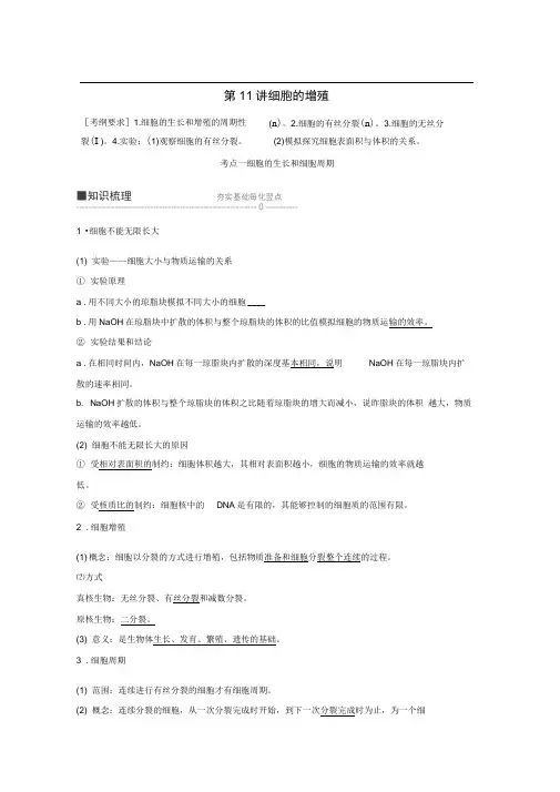 2019届高考高三生物总复习第11讲细胞的增殖学案含答案可编辑.doc
