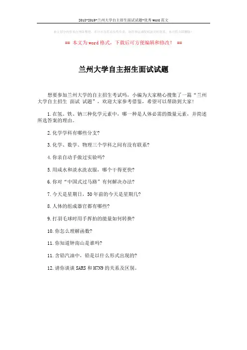 2018-2019-兰州大学自主招生面试试题-优秀word范文 (1页)