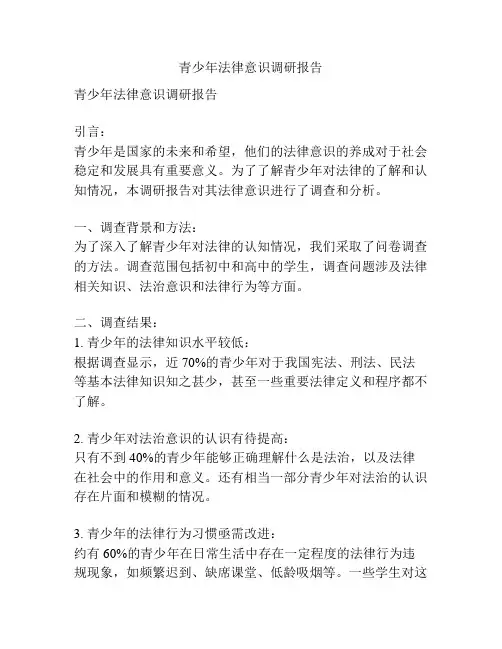 青少年法律意识调研报告
