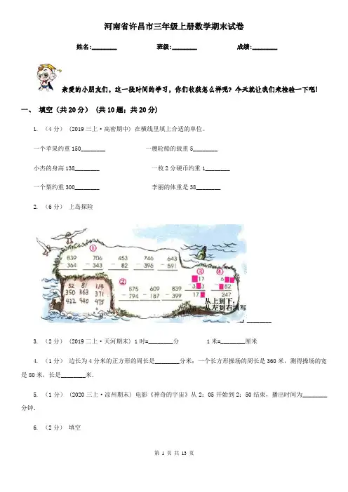 河南省许昌市三年级上册数学期末试卷
