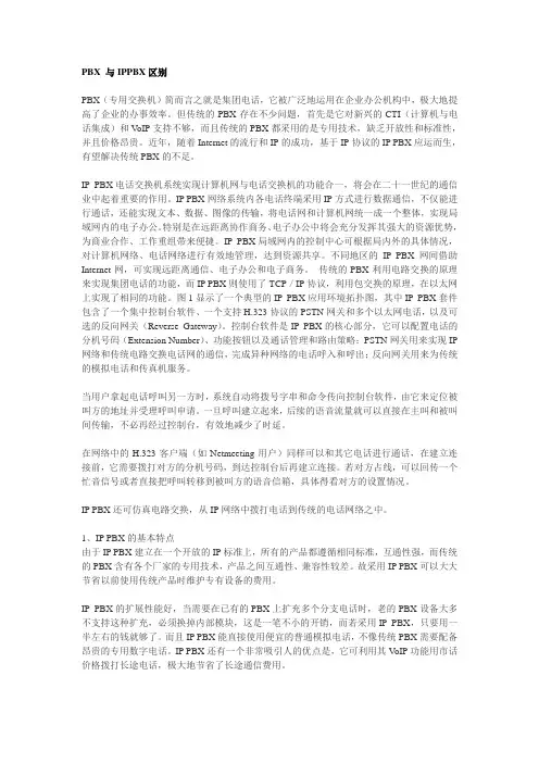 PBX 与IPPBX区别