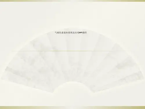 气相色谱基本原理及应用PPT课件