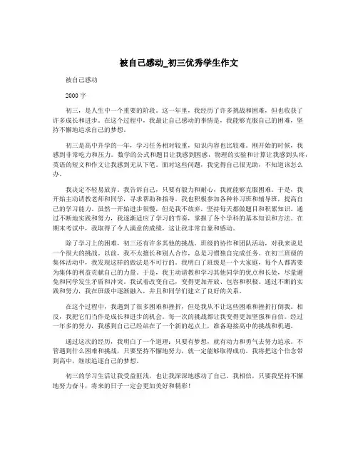 被自己感动_初三优秀学生作文