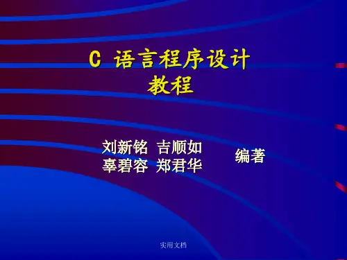 C语言程序设计教程(电子教案)