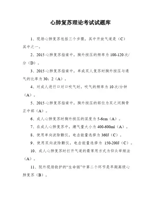 心肺复苏理论考试试题库