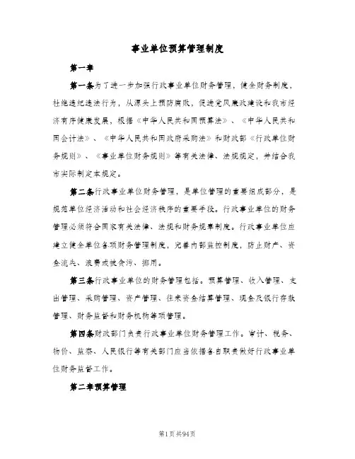 事业单位预算管理制度（十篇）