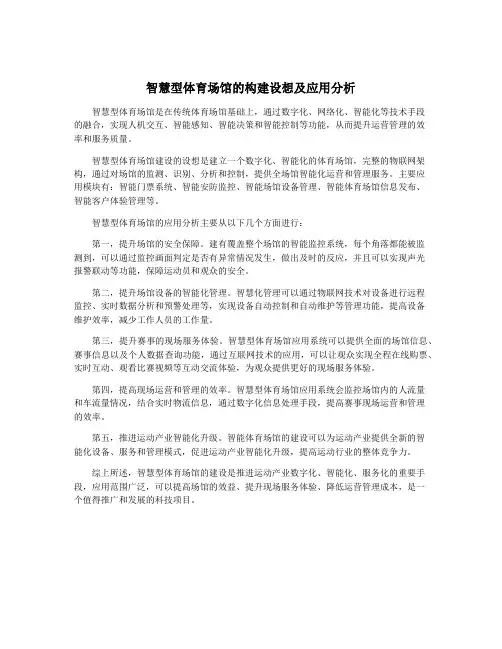 智慧型体育场馆的构建设想及应用分析
