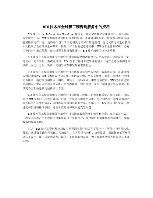 BIM技术在全过程工程咨询服务中的应用