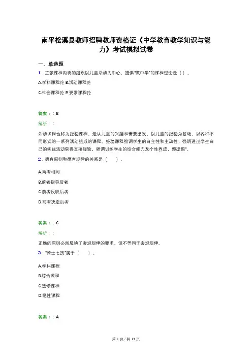 南平松溪县教师招聘教师资格证《中学教育教学知识与能力》考试模拟试卷