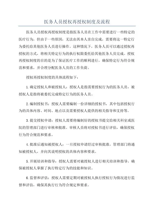 医务人员授权再授权制度及流程