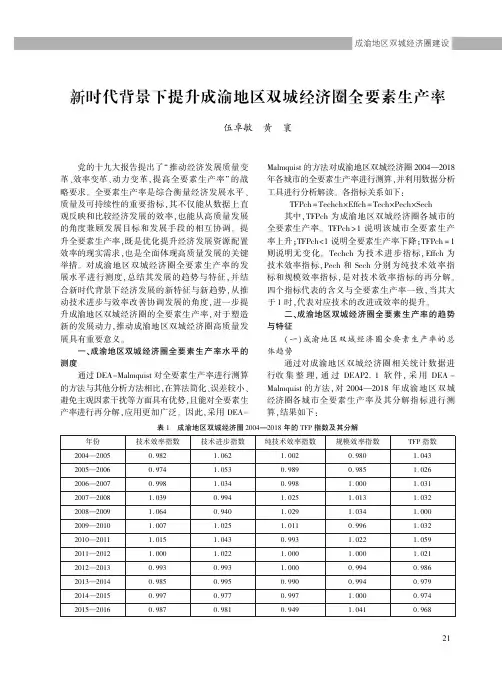 新时代背景下提升成渝地区双城经济圈全要素生产率