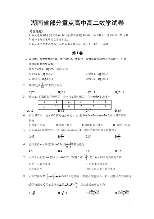 湖南省部分重点高中2020-2021学年第一学期期中联考高二数学试卷21-09-95B,含答案)