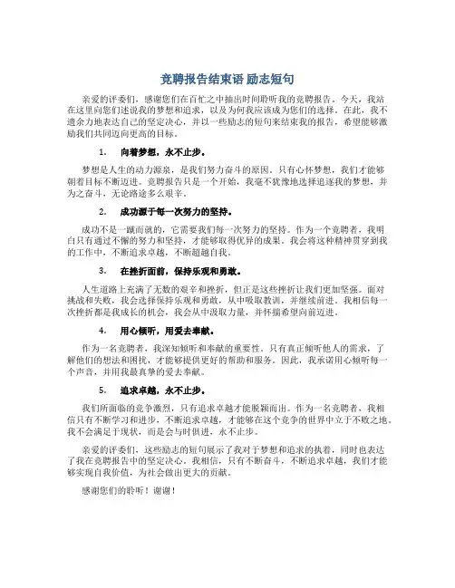 竞聘报告结束语 励志短句