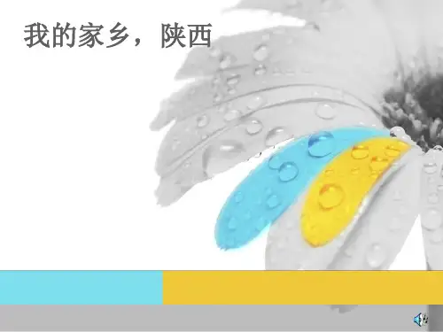陕西介绍PPT