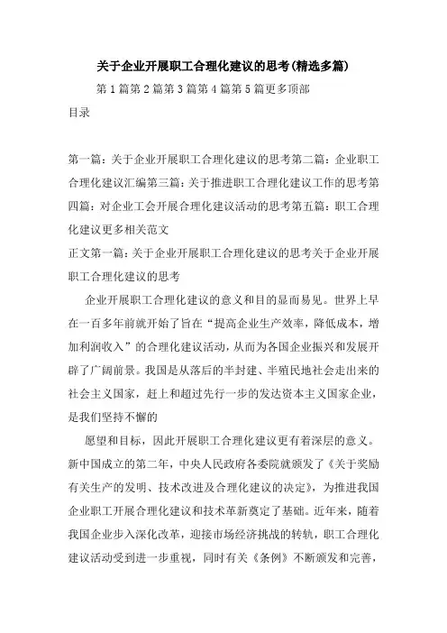 最新关于企业开展职工合理化建议的思考(精选多篇)