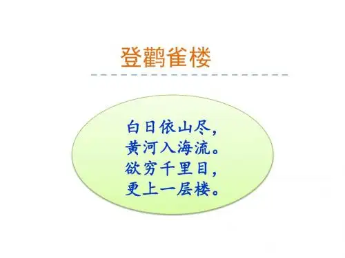北师大版一年级语文上册课件8字与拼音 6登鹳雀楼课件