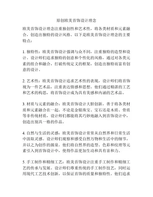 原创欧美首饰设计理念