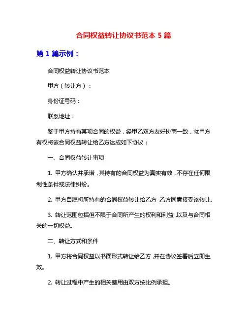 合同权益转让协议书范本5篇