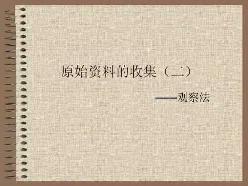 第九讲-观察法&实验法