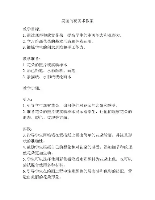 美丽的花美术教案