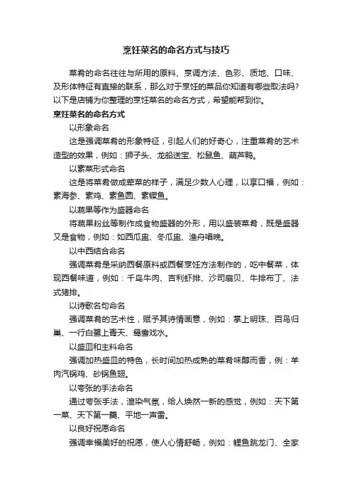 烹饪菜名的命名方式与技巧